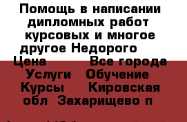 Помощь в написании дипломных работ, курсовых и многое другое.Недорого!!! › Цена ­ 300 - Все города Услуги » Обучение. Курсы   . Кировская обл.,Захарищево п.